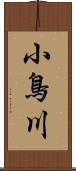 小鳥川 Scroll