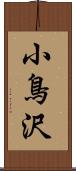 小鳥沢 Scroll