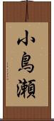 小鳥瀬 Scroll