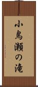 小鳥瀬の滝 Scroll