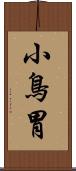 小鳥胃 Scroll