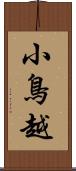 小鳥越 Scroll