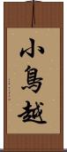 小鳥越 Scroll