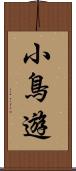 小鳥遊 Scroll