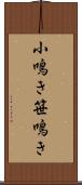小鳴き Scroll