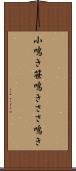 小鳴き Scroll