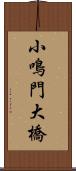 小鳴門大橋 Scroll