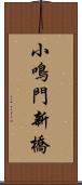 小鳴門新橋 Scroll