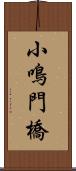 小鳴門橋 Scroll