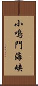 小鳴門海峡 Scroll