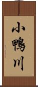 小鴨川 Scroll