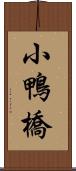 小鴨橋 Scroll