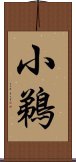 小鵜 Scroll