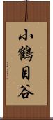 小鶴目谷 Scroll