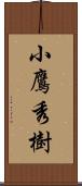 小鷹秀樹 Scroll