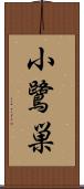 小鷺巣 Scroll