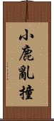 小鹿亂撞 Scroll