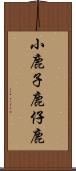 小鹿 Scroll