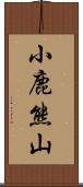 小鹿熊山 Scroll