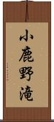 小鹿野滝 Scroll