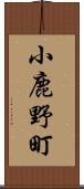 小鹿野町 Scroll