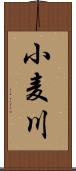 小麦川 Scroll