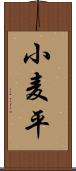 小麦平 Scroll