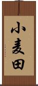 小麦田 Scroll
