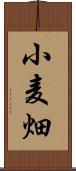 小麦畑 Scroll