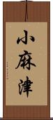 小麻津 Scroll