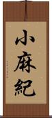 小麻紀 Scroll