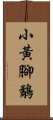 小黃腳鷸 Scroll