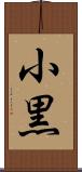 小黒 Scroll