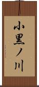 小黒ノ川 Scroll