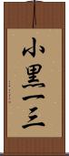 小黒一三 Scroll