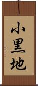 小黒地 Scroll