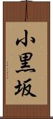 小黒坂 Scroll