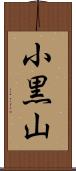小黒山 Scroll
