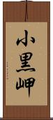 小黒岬 Scroll
