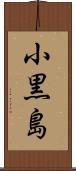 小黒島 Scroll