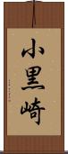 小黒崎 Scroll