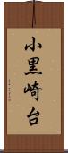 小黒崎台 Scroll