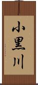 小黒川 Scroll
