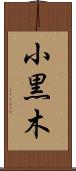 小黒木 Scroll