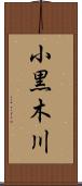 小黒木川 Scroll