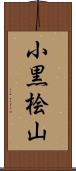 小黒桧山 Scroll