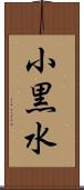 小黒水 Scroll