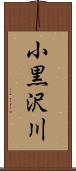 小黒沢川 Scroll