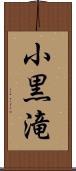 小黒滝 Scroll