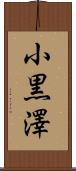 小黒澤 Scroll